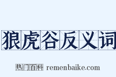 狼虎谷反义词是什么意思的图片